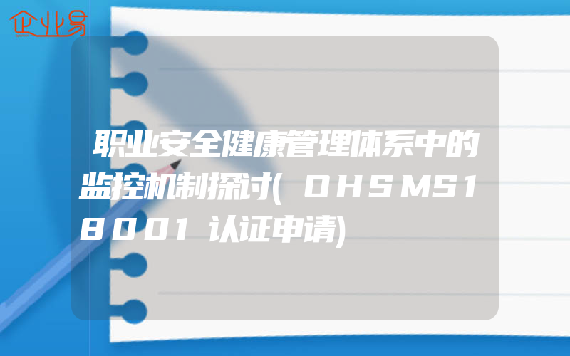 职业安全健康管理体系中的监控机制探讨(OHSMS18001认证申请)