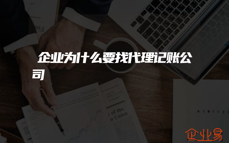 企业为什么要找代理记账公司