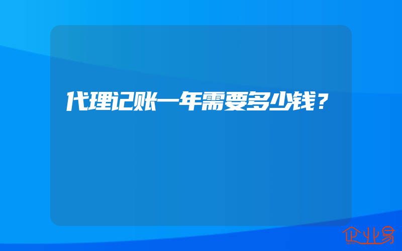 代理记账一年需要多少钱？