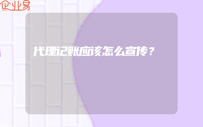 代理记账应该怎么宣传？