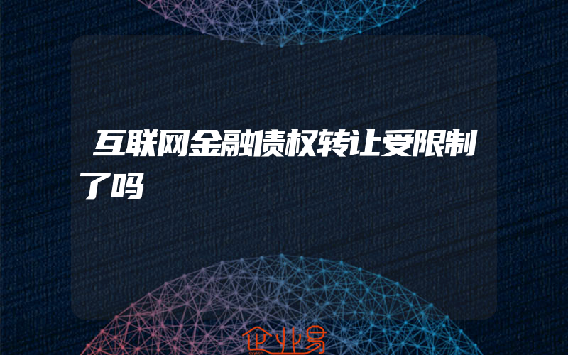 互联网金融债权转让受限制了吗