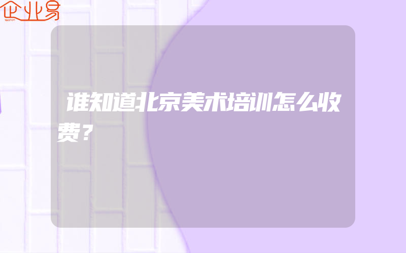 谁知道北京美术培训怎么收费？