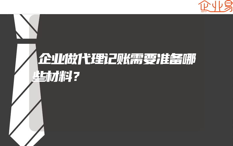 企业做代理记账需要准备哪些材料？