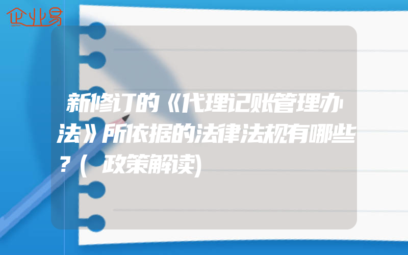 新修订的《代理记账管理办法》所依据的法律法规有哪些？(政策解读)