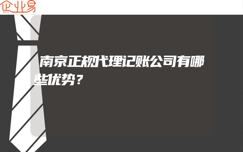 南京正规代理记账公司有哪些优势？