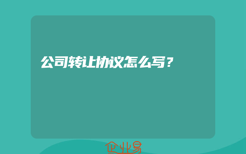 公司转让协议怎么写？