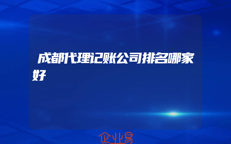 成都代理记账公司排名哪家好