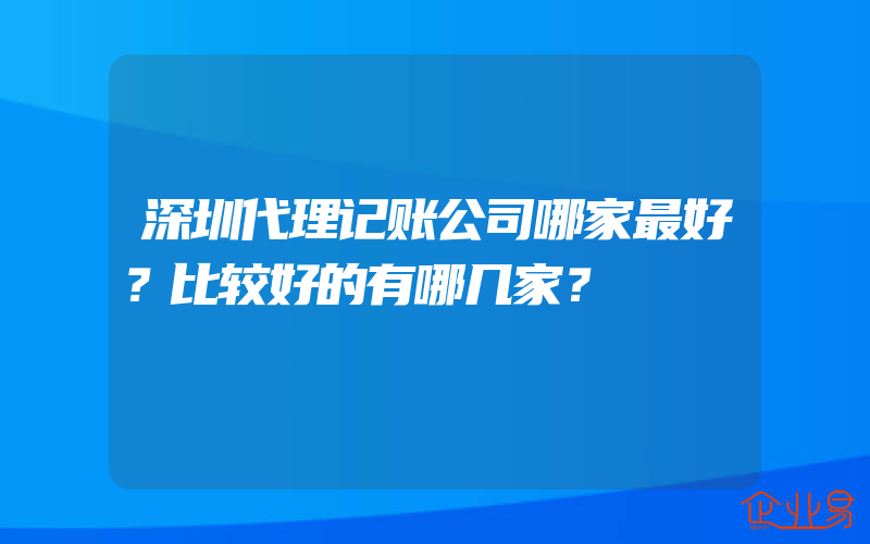 深圳代理记账公司哪家最好？比较好的有哪几家？