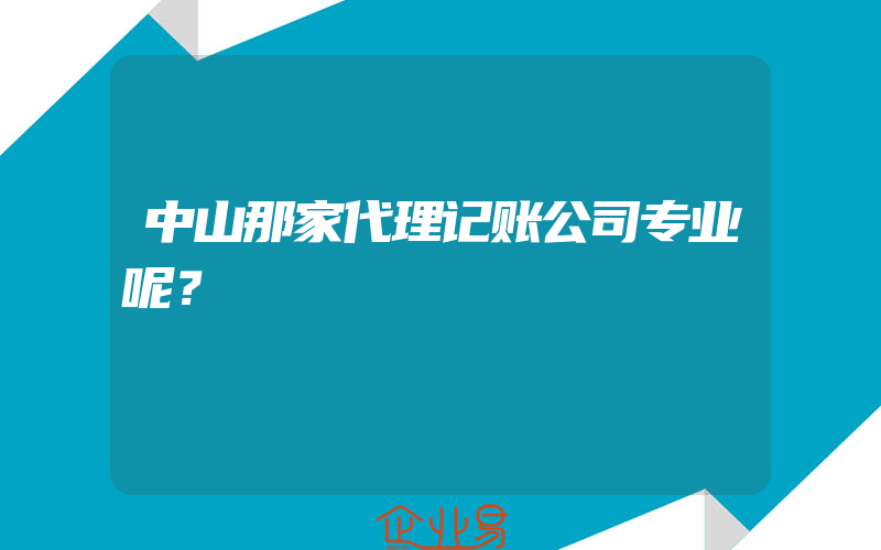 中山那家代理记账公司专业呢？