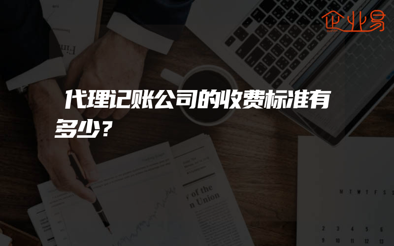 代理记账公司的收费标准有多少？