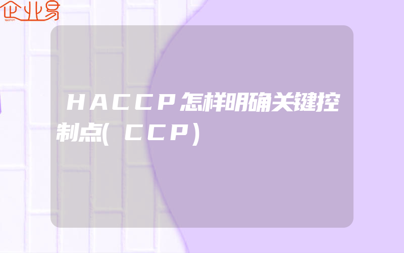 HACCP怎样明确关键控制点(CCP)