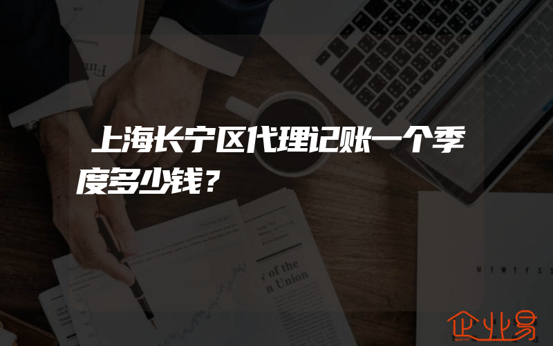 上海长宁区代理记账一个季度多少钱？