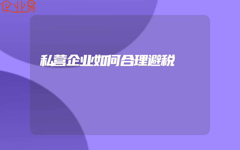 私营企业如何合理避税