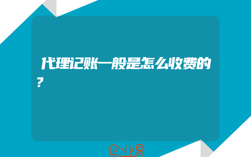 代理记账一般是怎么收费的？