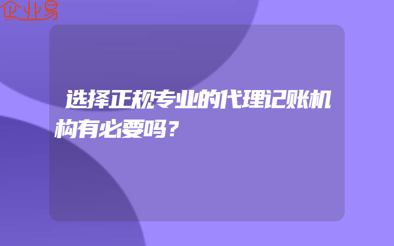 选择正规专业的代理记账机构有必要吗？