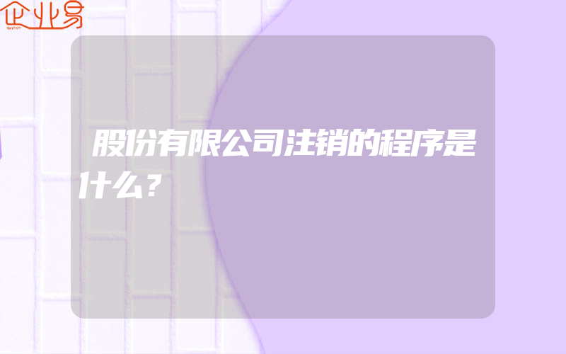 股份有限公司注销的程序是什么？