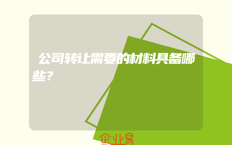 公司转让需要的材料具备哪些？