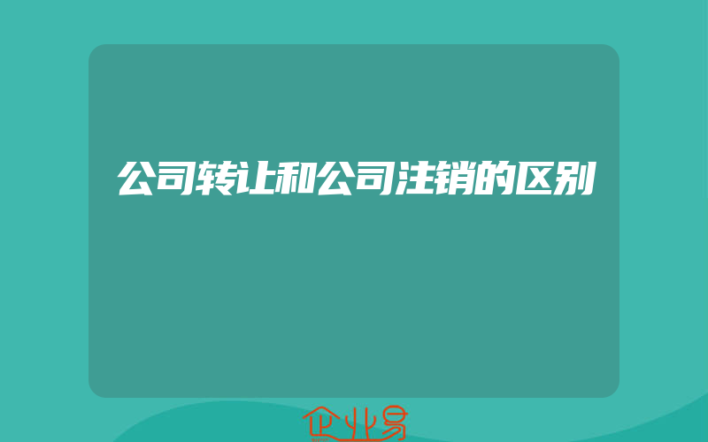 公司转让和公司注销的区别