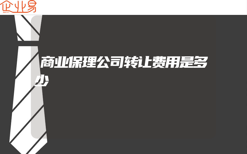 商业保理公司转让费用是多少