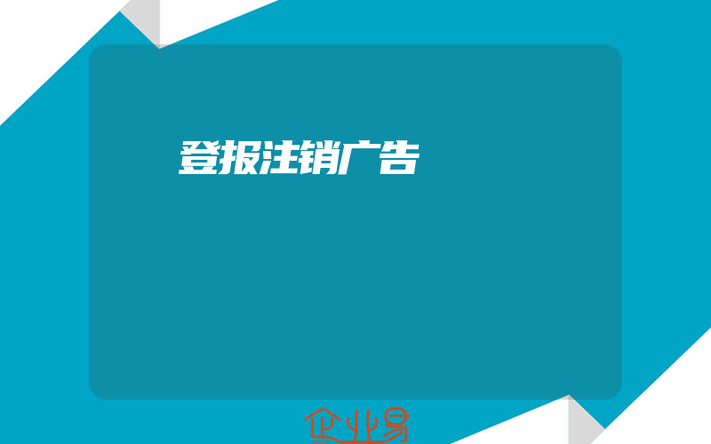 登报注销广告