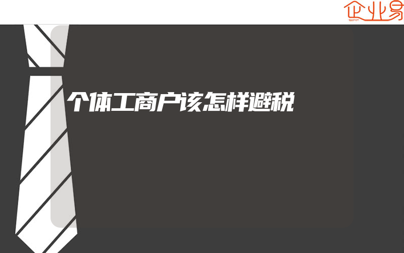 个体工商户该怎样避税