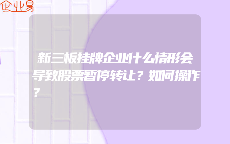 新三板挂牌企业什么情形会导致股票暂停转让？如何操作？