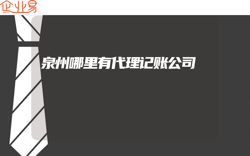 泉州哪里有代理记账公司