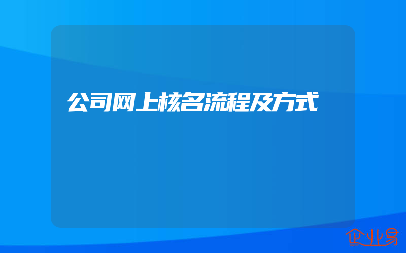 公司网上核名流程及方式