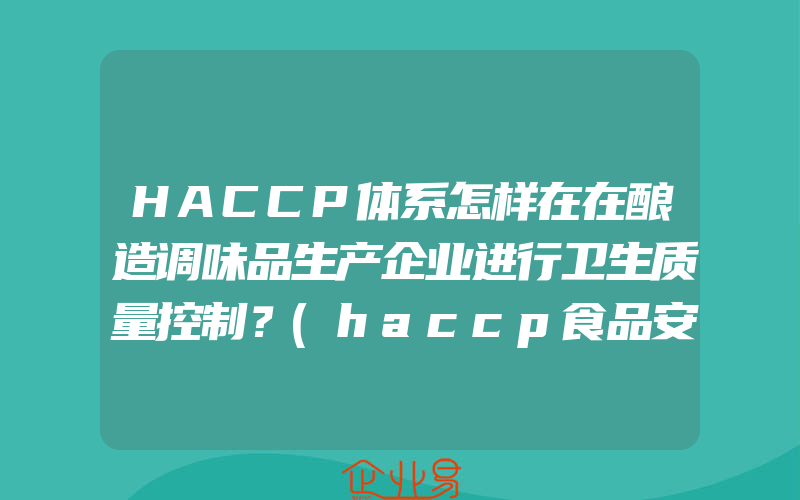 HACCP体系怎样在在酿造调味品生产企业进行卫生质量控制？(haccp食品安全管理体系认证怎么申请)