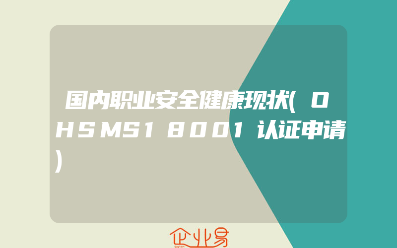 国内职业安全健康现状(OHSMS18001认证申请)