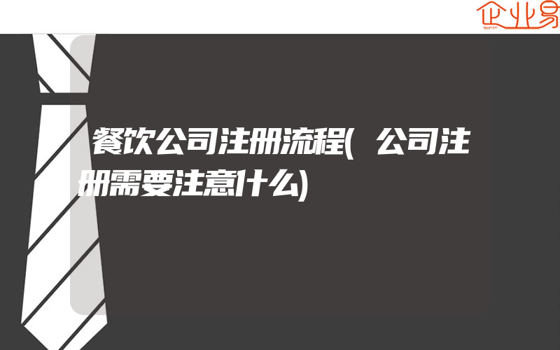 餐饮公司注册流程(公司注册需要注意什么)