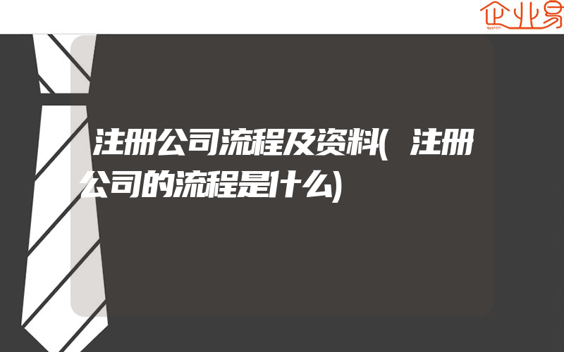 注册公司流程及资料(注册公司的流程是什么)