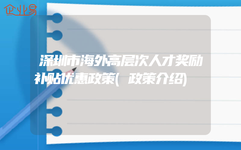 深圳市海外高层次人才奖励补贴优惠政策(政策介绍)