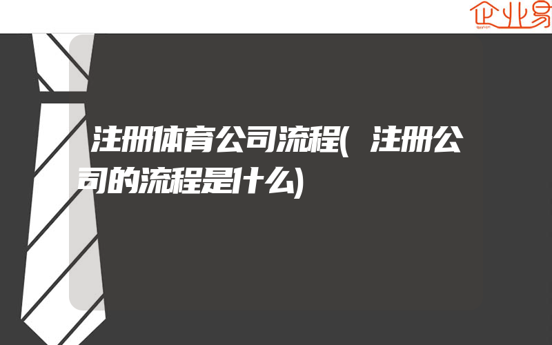 注册体育公司流程(注册公司的流程是什么)