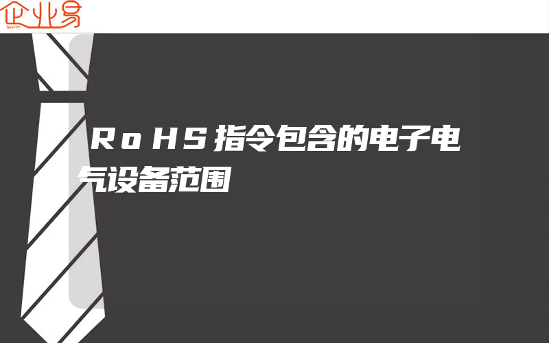 RoHS指令包含的电子电气设备范围