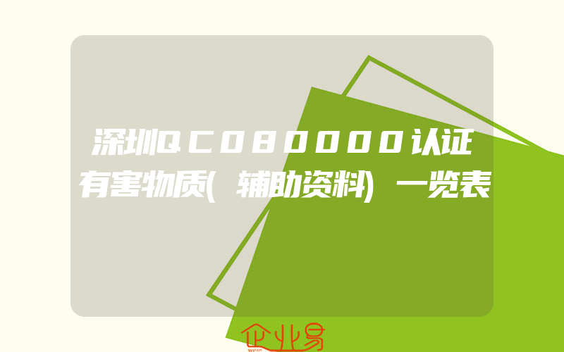 深圳QC080000认证有害物质(辅助资料)一览表