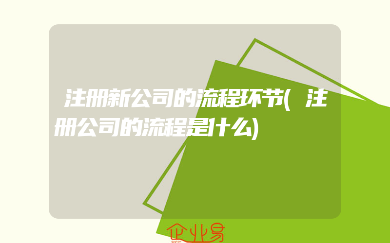 注册新公司的流程环节(注册公司的流程是什么)