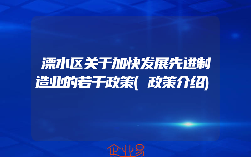 溧水区关于加快发展先进制造业的若干政策(政策介绍)