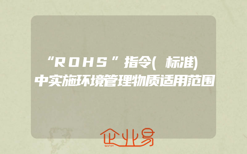 “ROHS”指令(标准)中实施环境管理物质适用范围
