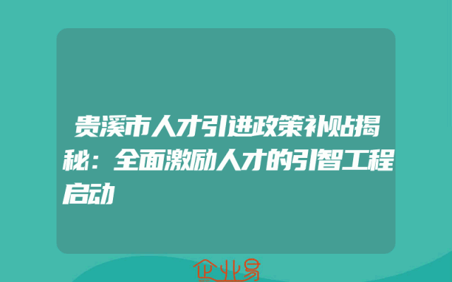 湖北省襄阳市:首次认定高新技术企业,奖励20万元(申请高新企业)