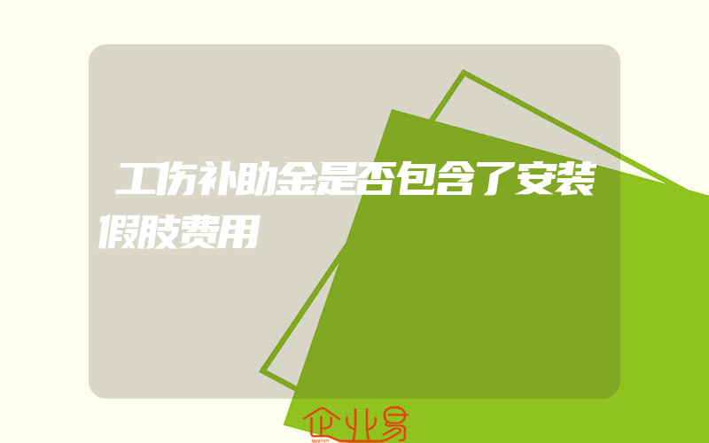 工伤补助金是否包含了安装假肢费用