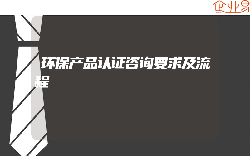 环保产品认证咨询要求及流程