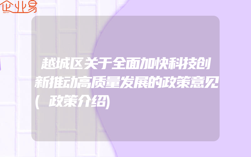 越城区关于全面加快科技创新推动高质量发展的政策意见(政策介绍)