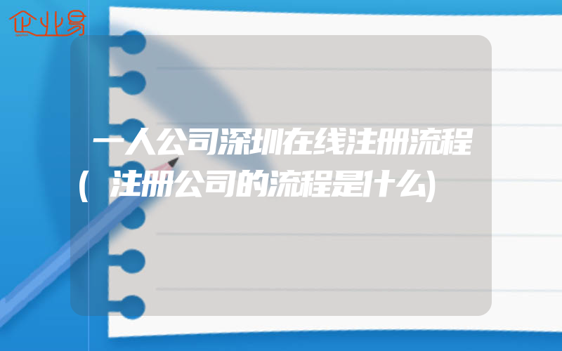 一人公司深圳在线注册流程(注册公司的流程是什么)