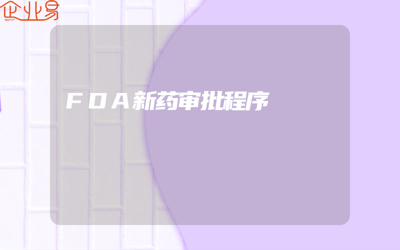 FDA新药审批程序