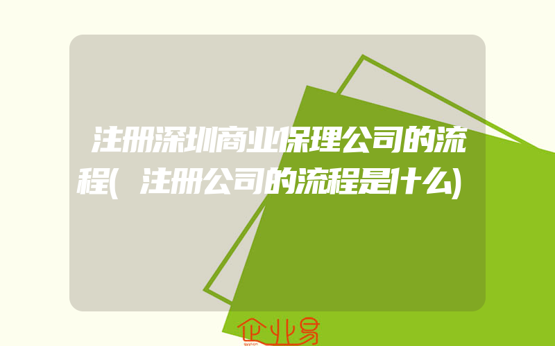 注册深圳商业保理公司的流程(注册公司的流程是什么)