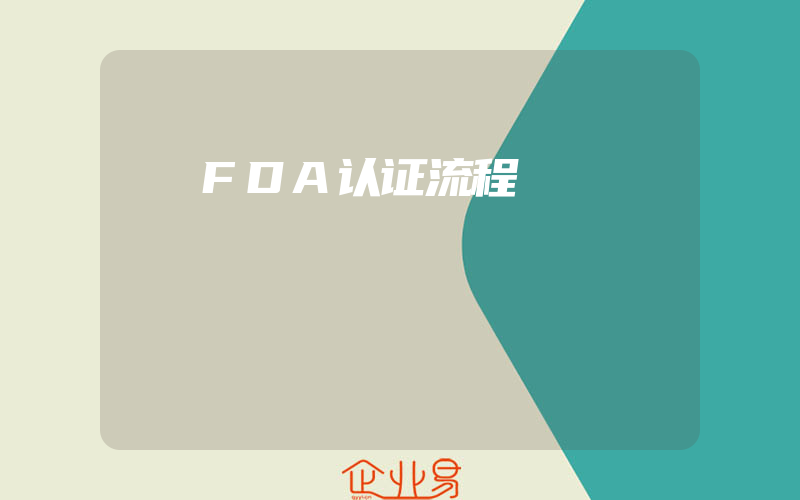 FDA认证流程