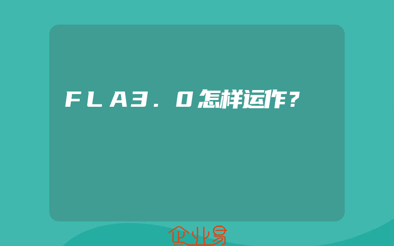 FLA3.0怎样运作？