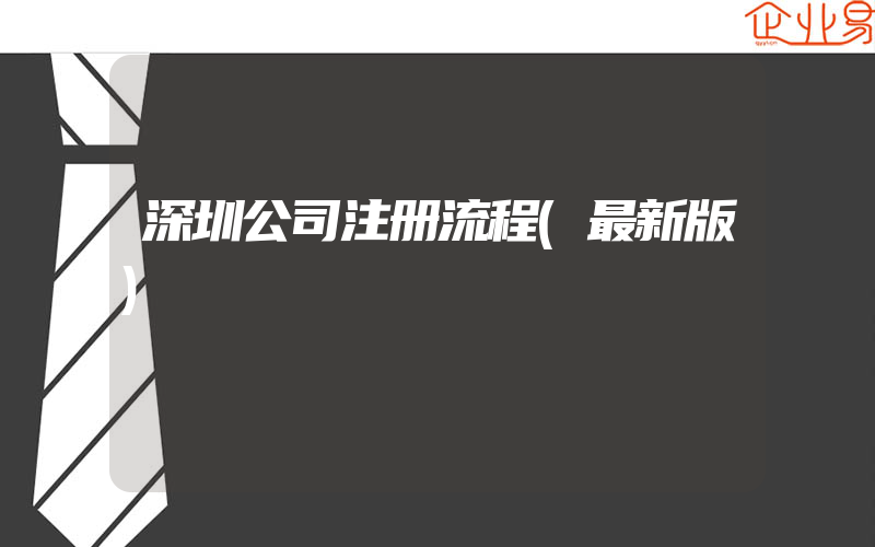 深圳公司注册流程(最新版)