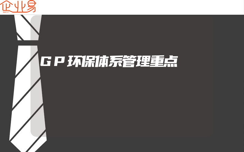 GP环保体系管理重点